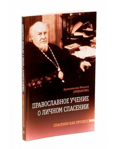 Православное учение о личном спасении 1