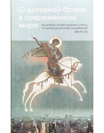 О духовной брани в современном мире (Шаховской) (уценка)