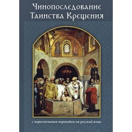 Чинопоследование Таинства Крещения с параллельным переводом на русский язык (уценка)