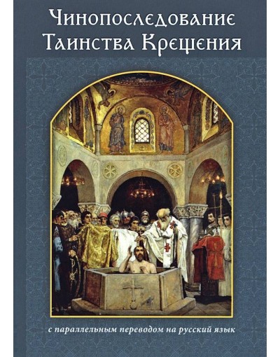 Чинопоследование Таинства Крещения с параллельным переводом на русский язык (уценка)