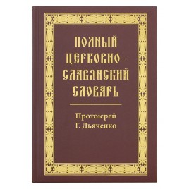 Полный церковно-славянский словарь (БММ) (уценка)