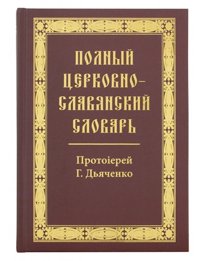 Полный церковно-славянский словарь (БММ) (уценка)