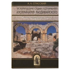 Историческая судьба сочинений Аполлинария Лаодикийского
