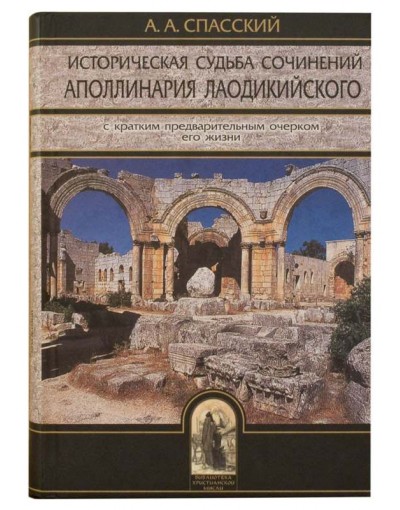 Историческая судьба сочинений Аполлинария Лаодикийского