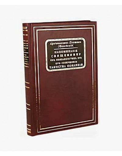 Напоминание Священнику объ обязанностяхъ его при совершении Таинства Покаяния (уценка)