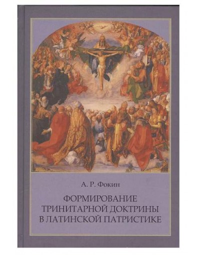 Формирование тринитарной доктрины в латинской патристике