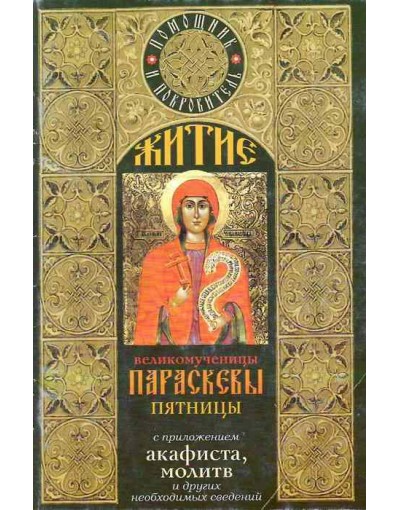 Житие великомученицы Параскевы Пятницы с приложением акафиста, молитв и других необходимых сведений