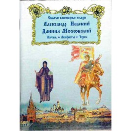 Святые благоверные князи Александр Невский и Даниил Московский