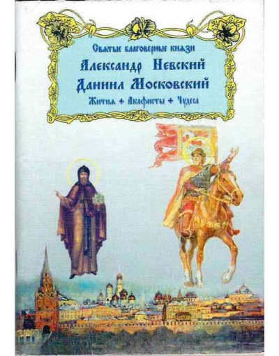 Святые благоверные князи Александр Невский и Даниил Московский