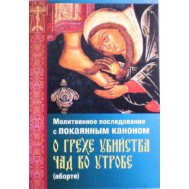 Молитвенное последование с покаянным каноном о грехе убийства чад во утробе (аборте) (Игн