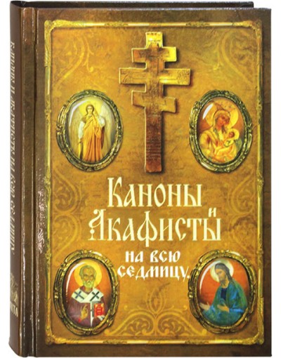 Каноны и акафисты на всю седмицу (Оранта) (в пачке 20) (уценка)