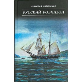 Русский Робинзон (Скрижаль) 2024г