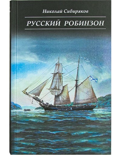 Русский Робинзон (Скрижаль) 2024г