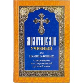 М-в (Лествица) учебный для начинающих с переводом на современный русский язык (уценка)