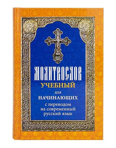 М-в (Лествица) учебный для начинающих с переводом на современный русский язык (уценка)