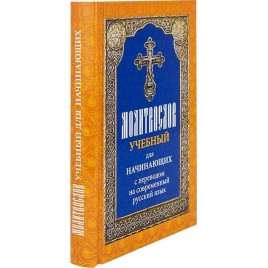 М-в (Лествица) учебный для начинающих с переводом на современный русский язык (уценка)