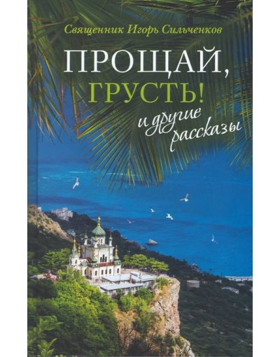 Прощай, грусть! и другие рассказы