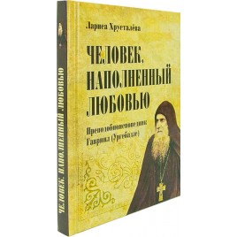 Человек, наполненный любовью: преподобноисповедник Гавриил (Ургебадзе) (уценка)