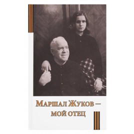 Маршал Жуков - мой отец (Срет