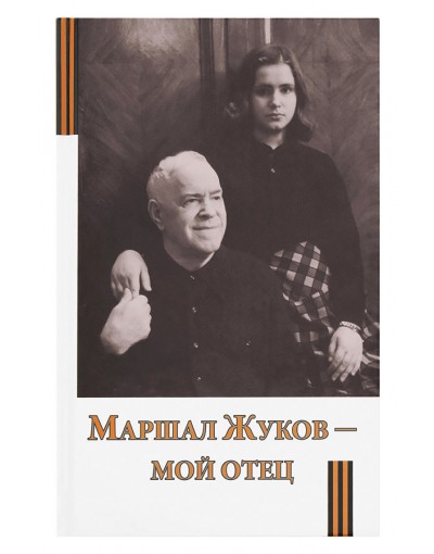 Маршал Жуков - мой отец (Срет