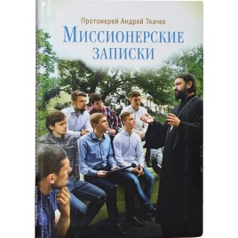 Миссионерские записки  (Срет