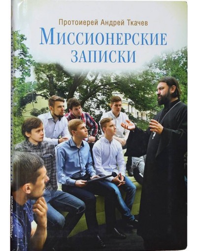 Миссионерские записки  (Срет