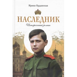 Наследник