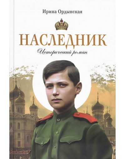 Наследник