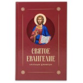 Ев (Скрижаль) с выделением слов Спасителя, кр