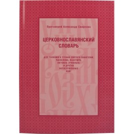 Церковнославянский словарь