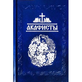 Акафисты читаемые в болезнях, скорбях и особых нуждах (Глебов) (уценка)