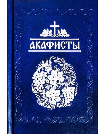 Акафисты читаемые в болезнях, скорбях и особых нуждах (Глебов) (уценка)