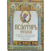 Псалтирь учебная на церковно-славянском языке с параллельным переводом на русский язык (уценка)