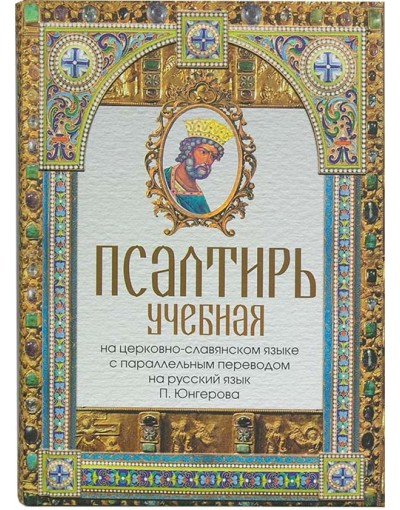 Псалтирь учебная на церковно-славянском языке с параллельным переводом на русский язык (уценка)