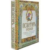 Псалтирь учебная на церковно-славянском языке с параллельным переводом на русский язык (уценка)