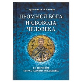 Промысл Бога и свобода человека по творениям святого Максима Исповедника (Срет