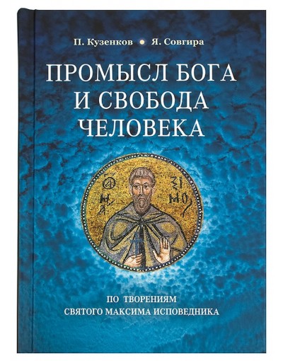 Промысл Бога и свобода человека по творениям святого Максима Исповедника (Срет