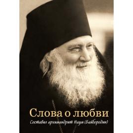 Слова о любви Архимандрит Наум (Байбородин)(Сиб