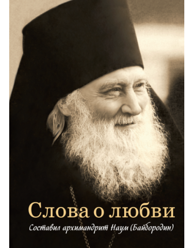 Слова о любви Архимандрит Наум (Байбородин)(Сиб