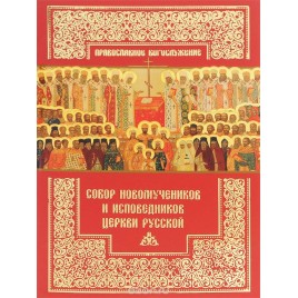 Собор новомучеников и исповедников Церкви Русской (ПСТГУ) (уценка)