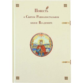 Повесть о Святом Равноапостольном князе Владимире (ПСТГУ) (уценка)