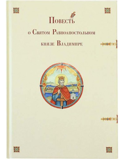 Повесть о Святом Равноапостольном князе Владимире (ПСТГУ) (уценка)