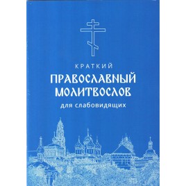 М-в (ХЖ), краткий для слабовидящих (уценка)