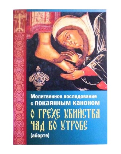 Молитвенное последование с покаянным каноном о грехе убийства чад во утробе (аборте) (Игн