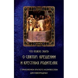 Что нужно знать о Святом Крещении и крестных родителях (Ковчег) (в пачке 120шт) (уценка)