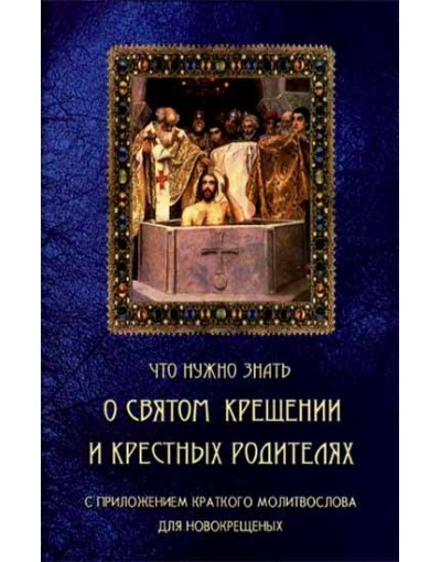 Что нужно знать о Святом Крещении и крестных родителях (Ковчег) (в пачке 120шт) (уценка)