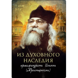 Из духовного наследия архимандрита Иоанна (Крестьянкина) (ВС) (уценка)