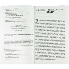 Как правильно исповедоваться? (Оранта) (уценка)