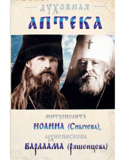 Духовная аптека митрополита Иоанна (Снычева), архиепископа Варлаама (Ряшенцева) (Ковчег) (уценка)