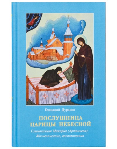 Послушница Царицы Небесной